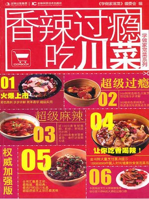 学做家常菜系列——香辣过瘾吃川菜 - ebook